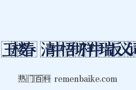 玉楼春·清中悟彻祥中瑞反义词是什么意思的图片